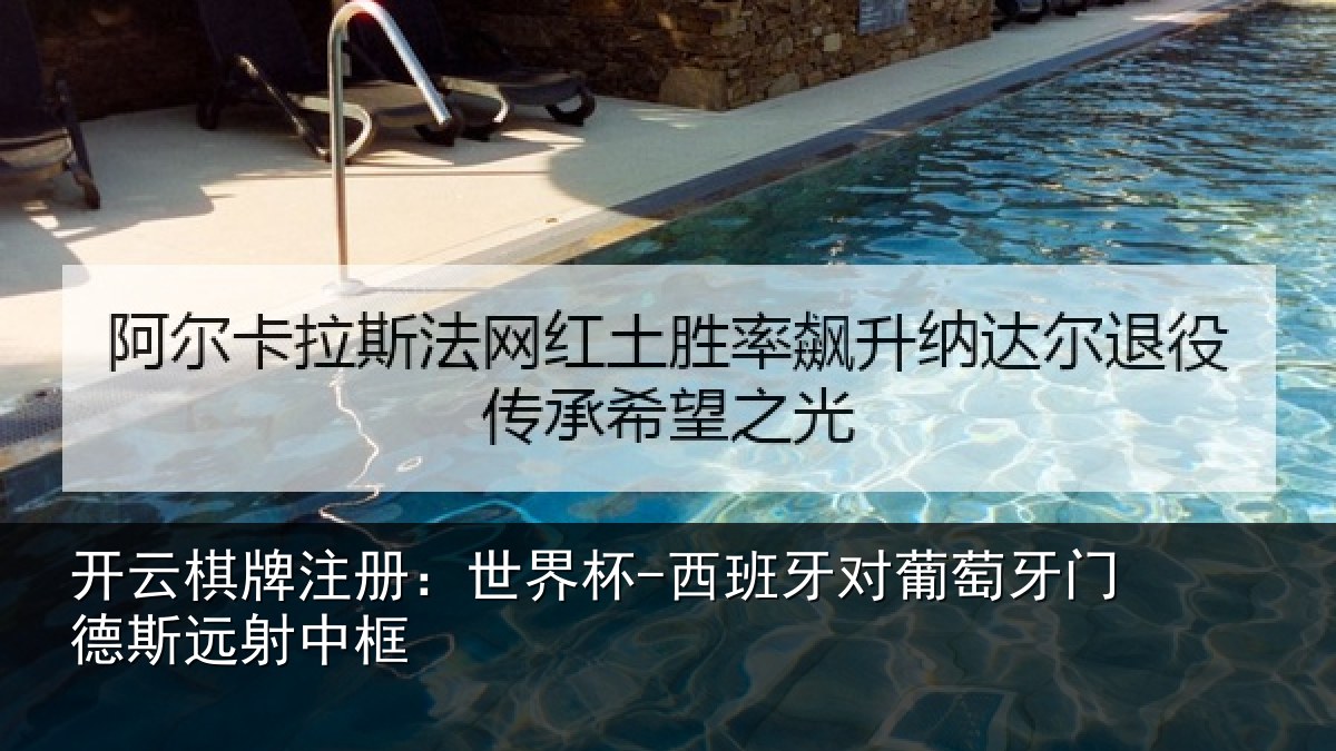 开云棋牌注册：世界杯-西班牙对葡萄牙门德斯远射中框