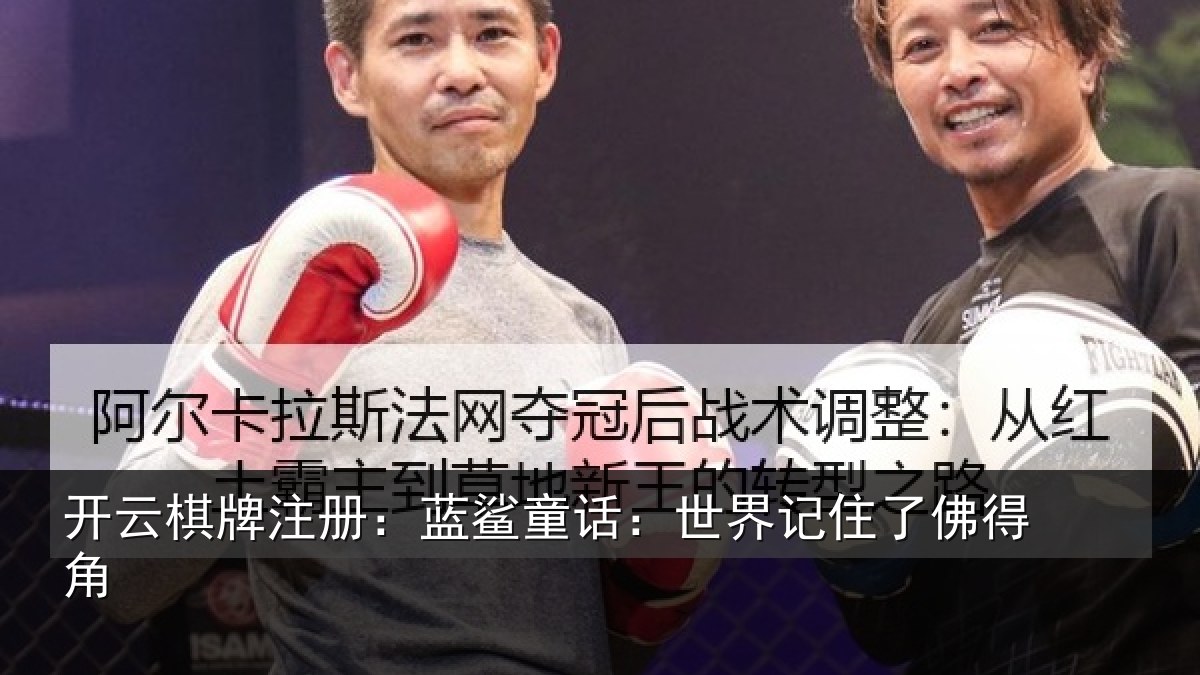 开云棋牌注册:蓝鲨童话:世界记住了佛得角
