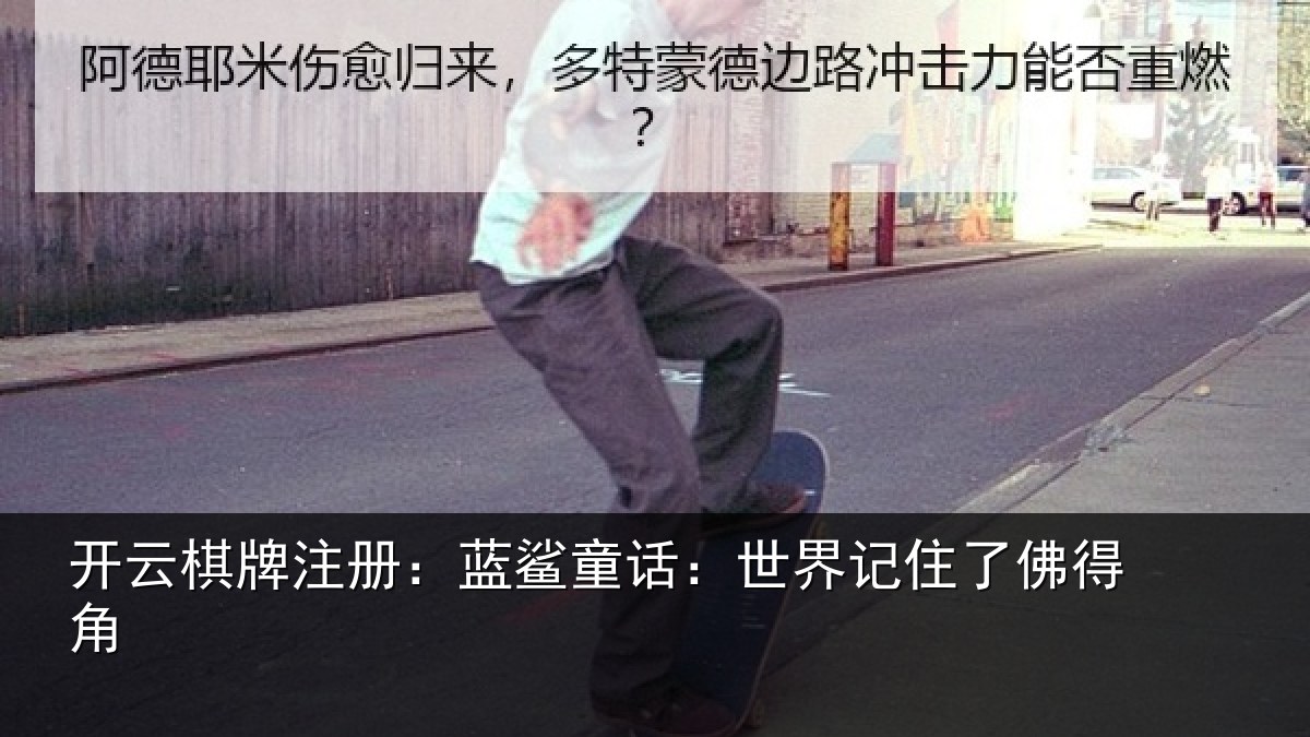 开云棋牌注册:蓝鲨童话:世界记住了佛得角