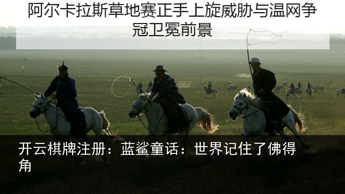 开云棋牌注册：蓝鲨童话：世界记住了佛得角