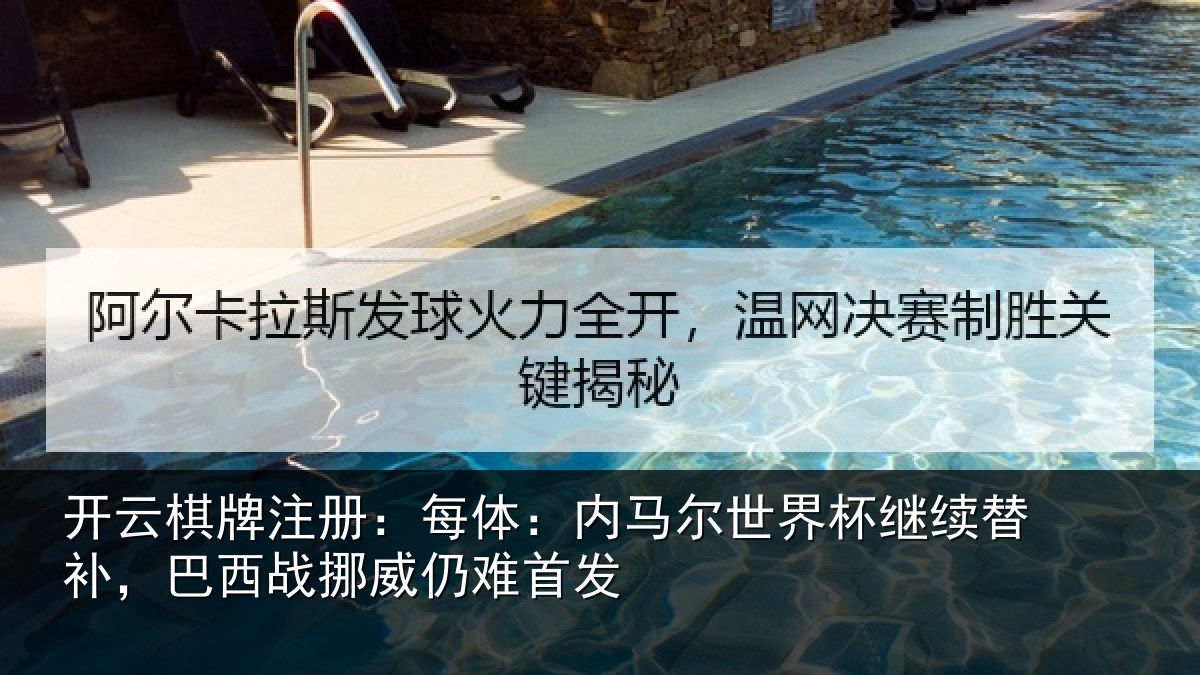 开云棋牌注册：每体相关情况替补相关情况发