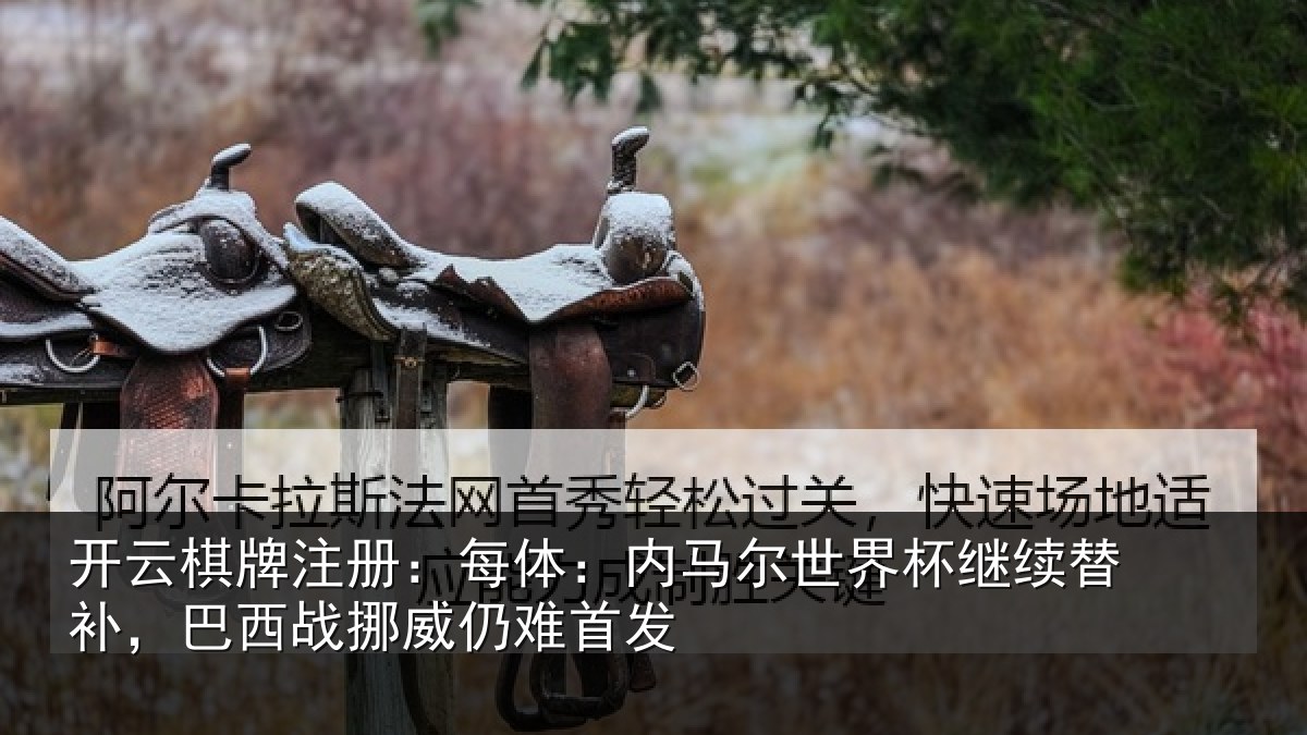 开云棋牌注册：每体相关情况替补相关情况发
