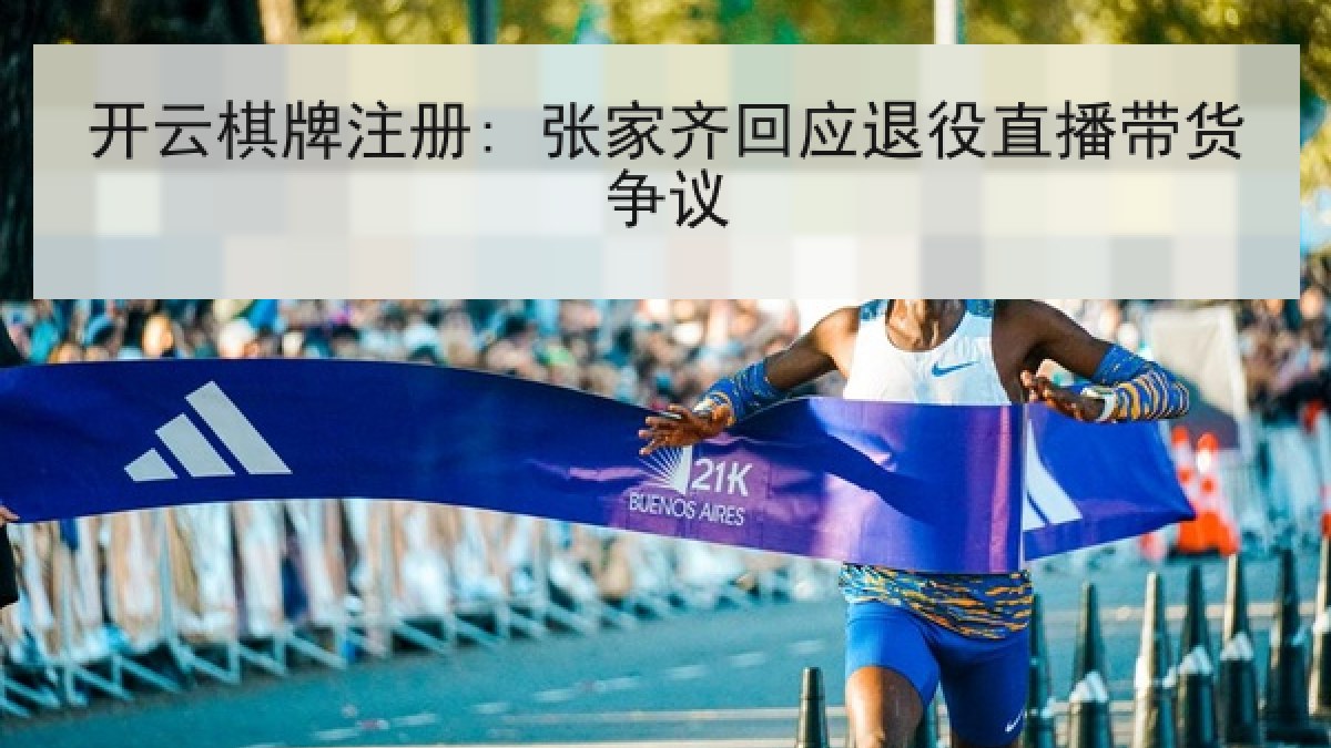 开云棋牌注册: 张家齐回应退役直播带货争议