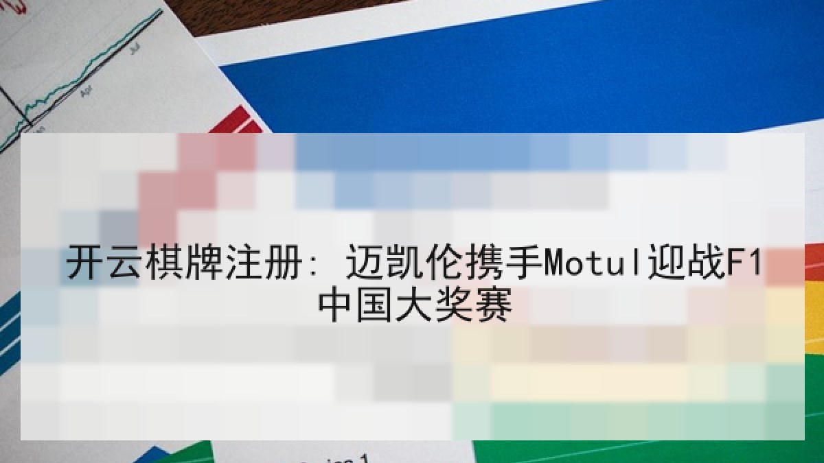 开云棋牌注册: 迈凯伦携手Motul迎战F1中国大奖赛