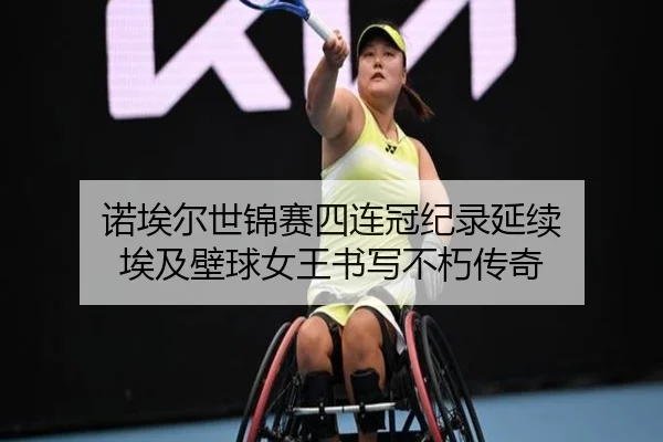 诺埃尔世锦赛四连冠纪录延续 埃及壁球女王书写不朽传奇