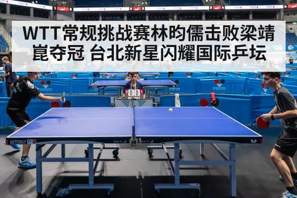 WTT常规挑战赛林昀儒击败梁靖崑夺冠 台北新星闪耀国际乒坛