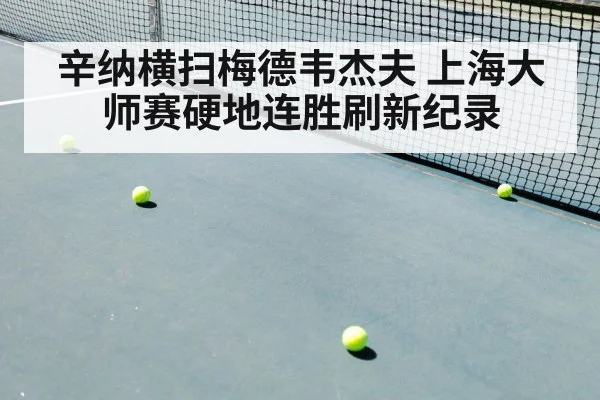 辛纳横扫梅德韦杰夫 上海大师赛硬地连胜刷新纪录