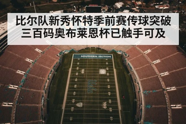 比尔队新秀怀特季前赛传球突破三百码奥布莱恩杯已触手可及