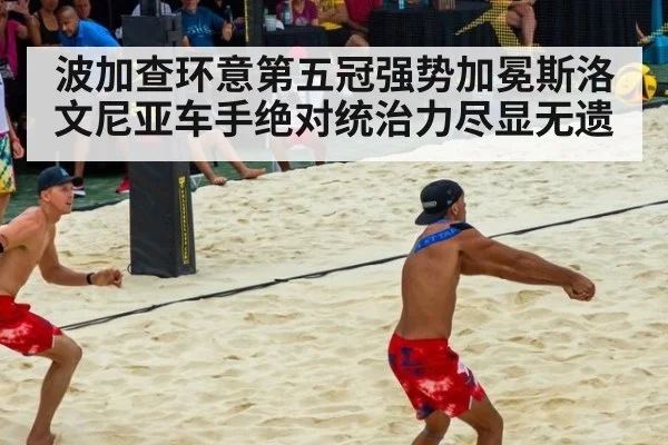 波加查环意第五冠强势加冕斯洛文尼亚车手绝对统治力尽显无遗