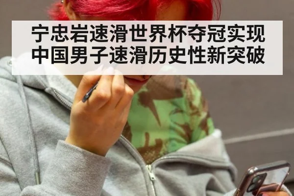 宁忠岩速滑世界杯夺冠实现中国男子速滑历史性新突破