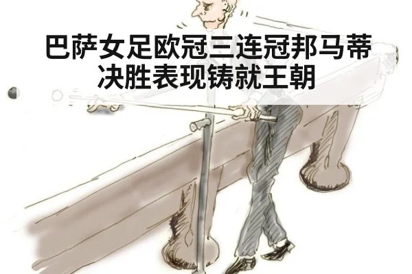 巴萨女足欧冠三连冠邦马蒂决胜表现铸就王朝