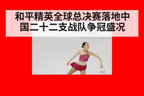 和平精英全球总决赛落地中国二十二支战队争冠盛况