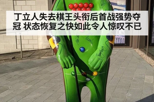 丁立人失去棋王头衔后首战强势夺冠 状态恢复之快如此令人惊叹不已